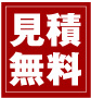 見積無料
