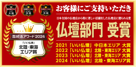 鎌倉新書終活アワード仏壇部門 中日本エリア