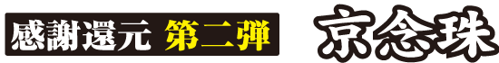 感謝還元第二弾　京念珠