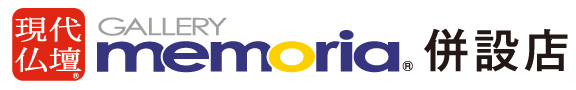 現代仏壇　ギャラリーメモリア　併設店