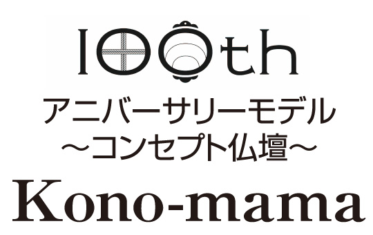 アニバーサリーモデル〜コンセプト仏壇〜Kono-mama