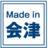Made in 会津