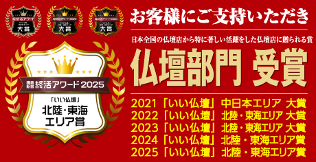 鎌倉新書終活アワード仏壇部門　2025北陸・東海エリア賞