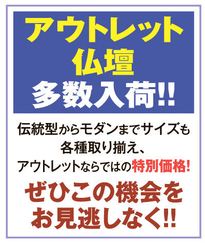 アウトレット仏壇多数入荷